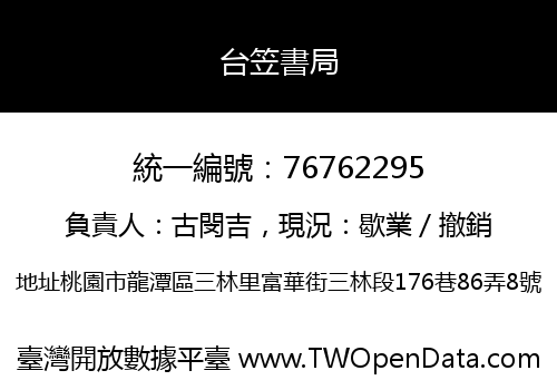 台笠書局