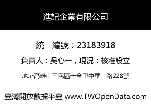 進記企業有限公司
