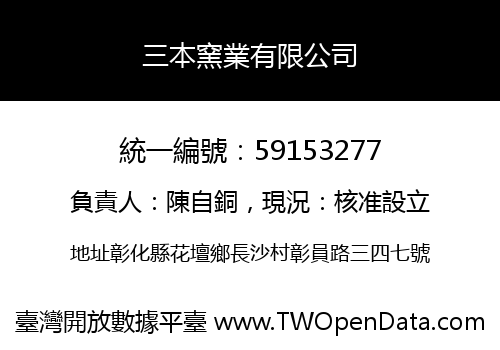 三本窯業有限公司