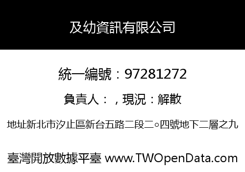 及幼資訊有限公司