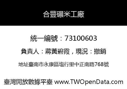 合豐碾米工廠