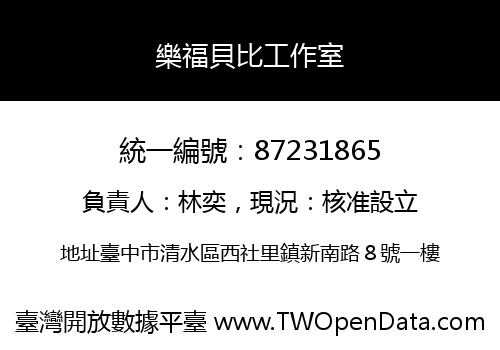 樂福貝比工作室