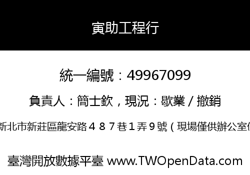 寅助工程行