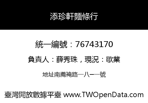 添珍軒麵條行