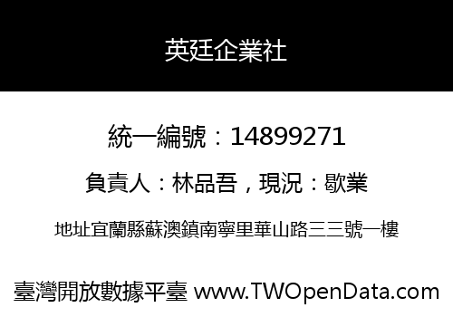 英廷企業社
