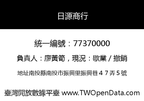 日源商行
