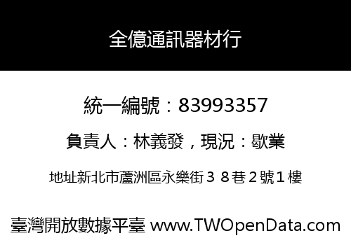 全億通訊器材行