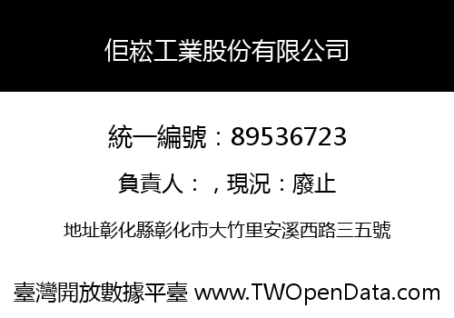 佢崧工業股份有限公司