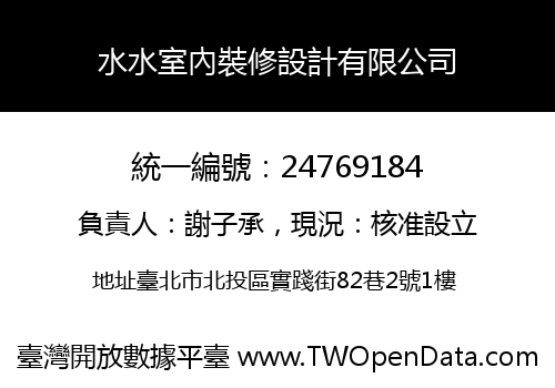 水水室內裝修設計有限公司