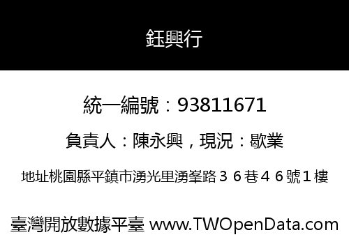 鈺興行