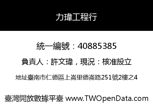 力瑋工程行