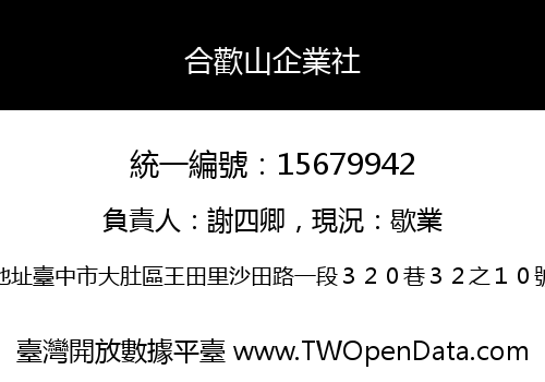 合歡山企業社