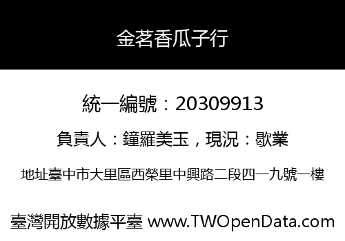 金茗香瓜子行