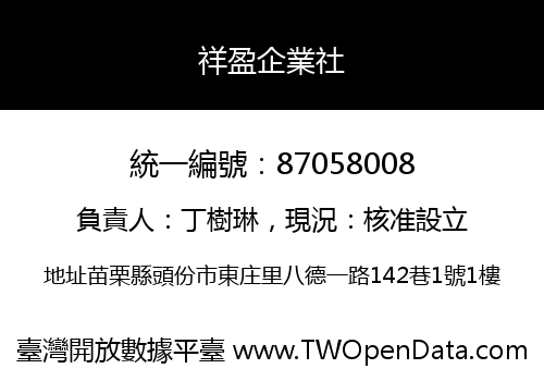 祥盈企業社