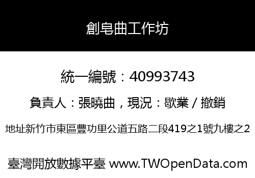 創皂曲工作坊