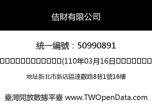 佶財有限公司
