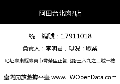 阿田台北肉?店