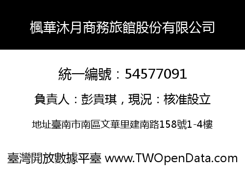楓華沐月商務旅館股份有限公司