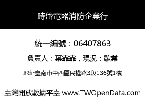 時岱電器消防企業行