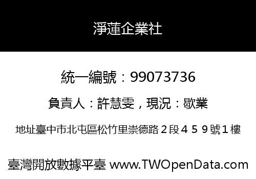淨蓮企業社