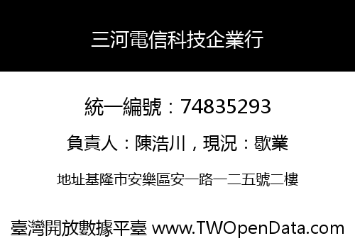 三河電信科技企業行