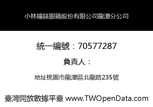 小林鐘錶眼鏡股份有限公司龍潭分公司