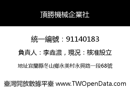 頂勝機械企業社