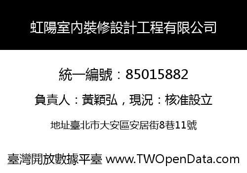 虹陽室內裝修設計工程有限公司