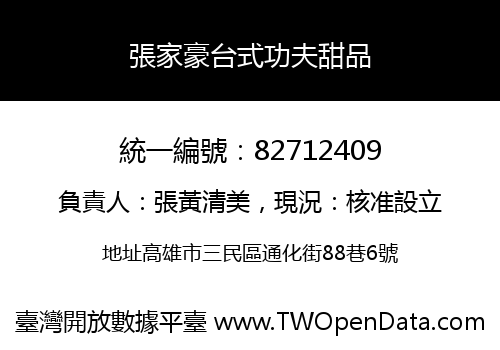 張家豪台式功夫甜品