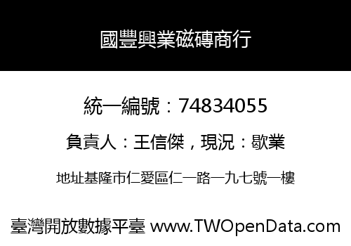 國豐興業磁磚商行