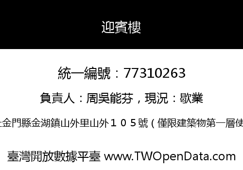 迎賓樓