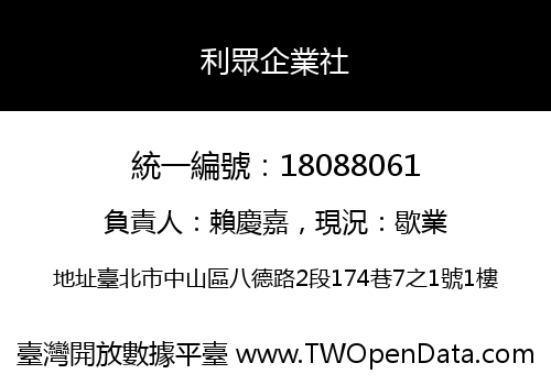 利眾企業社
