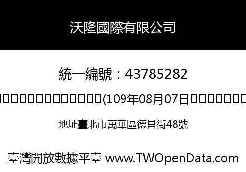 沃隆國際有限公司