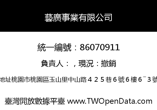 藝廣事業有限公司