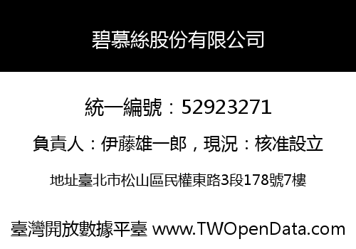 碧慕絲股份有限公司