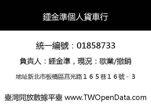 鍾金準個人貨車行