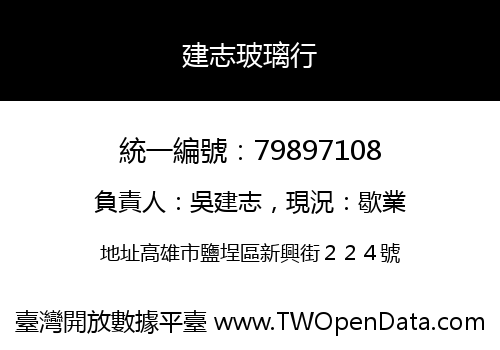 建志玻璃行