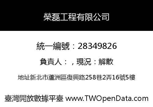 榮磊工程有限公司
