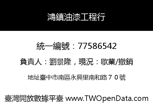 鴻鎮油漆工程行