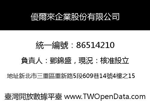 優爾來企業股份有限公司
