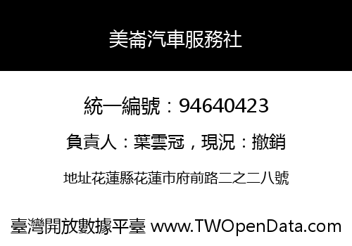 美崙汽車服務社