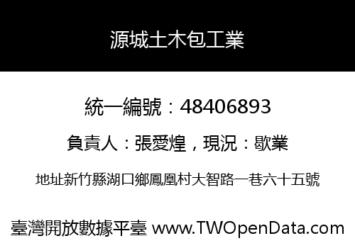源城土木包工業