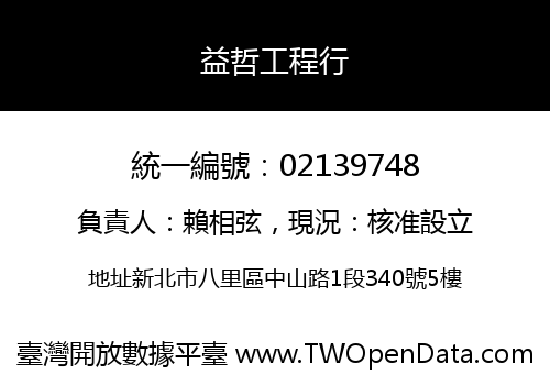 益哲工程行