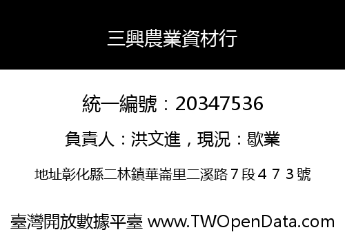 三興農業資材行