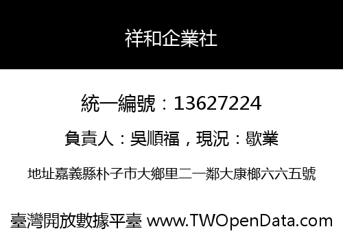祥和企業社