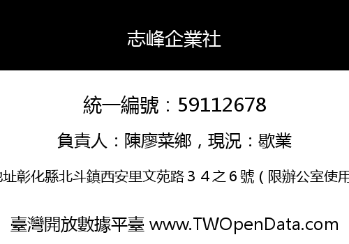 志峰企業社