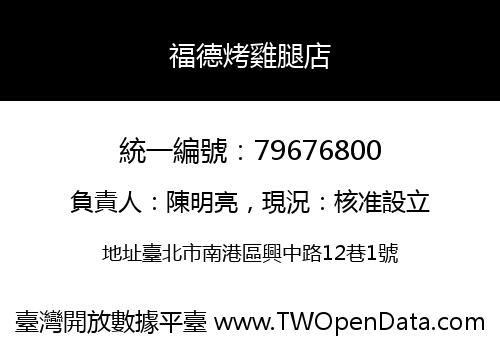 福德烤雞腿店
