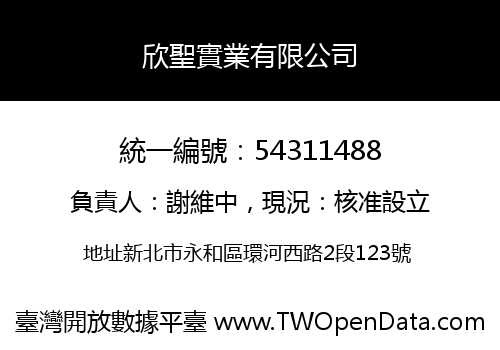 欣聖實業有限公司