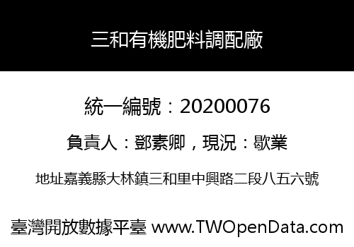 三和有機肥料調配廠