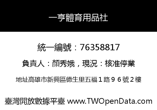 一亨體育用品社